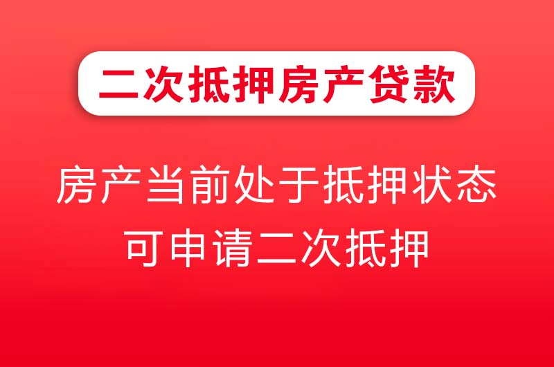 兰州二次抵押房产贷款